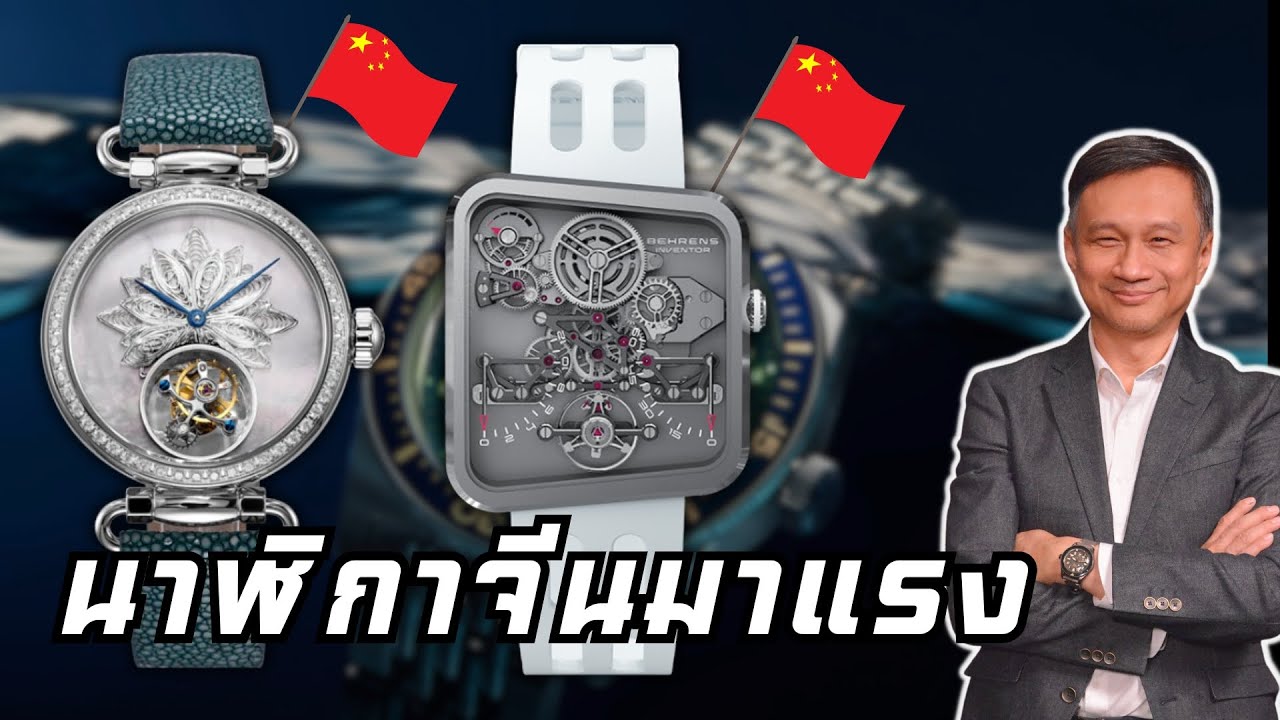 Chinese watches are coming on strong