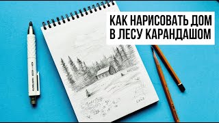 КАК НАРИСОВАТЬ ПЕЙЗАЖ С ДОМИКОМ В ЛЕСУ ПРОСТЫМ КАРАНДАШОМ. Рисунок для начинающих by katarsio 36 views 1 month ago 20 minutes