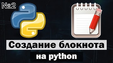 Создание блокнота (Текстовый редактор) на python (питон) часть 2