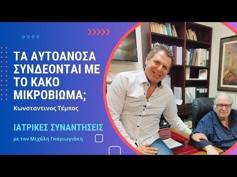 Τα αυτοάνοσα νοσήματα