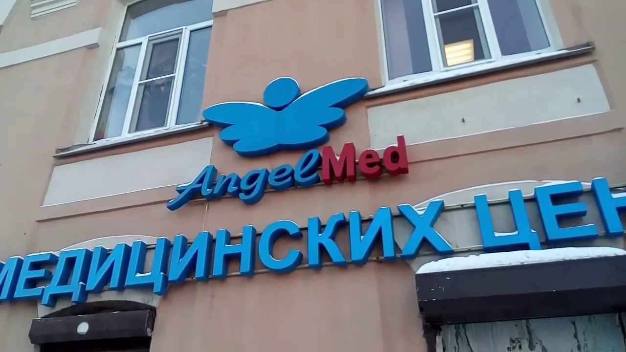 АНГЕЛМЕД. АНГЕЛМЕД СПБ на Звенигородской. Angelmed Тамбов. Медцентр АНГЕЛМЕД на Звенигородской отзывы.