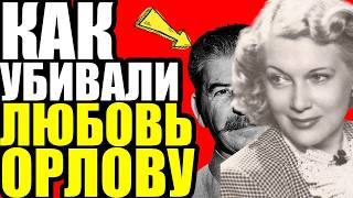 картинка: ТАЙНА СМЕРТИ ОРЛОВОЙ: ОТРАВИЛИ ЗА ОТКАЗ СТАЛИНУ?