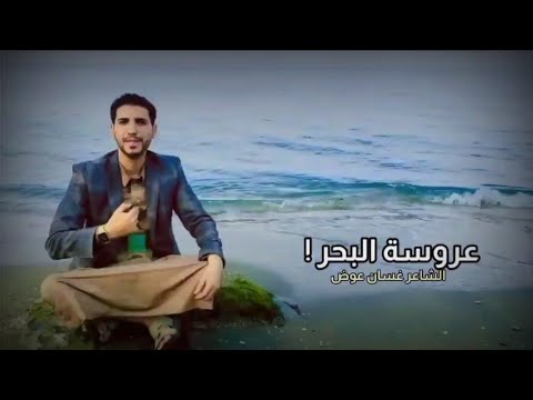 عروسة البحر جديد غسان عوض 2022