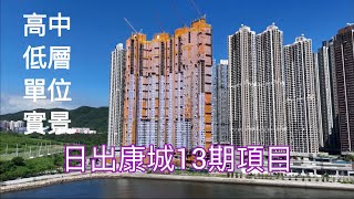 (日出康城13期) 高中低層單位實景,嘉華 嘉里 信和 招商局/The LOHAS 康城/康城站/凱柏峰/Sea To Sky /LP10 /Seasons Place /康城路/海茵莊園 (日出康城13期) 高中低層單位實景,嘉華 嘉里 信和 招商局/The LOHAS 康城/康城站/凱柏峰/Sea To Sky /LP10 /Seasons Place /康城路/海茵莊園