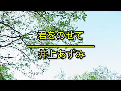 君をのせて（伴隨著你） - 井上あずみ（井上杏美）｜映画「天空の城ラピュタ（天空之城）」主題歌（フル）/ 歌詞付き