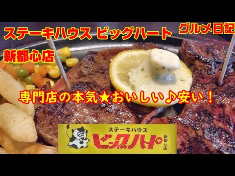 【沖縄グルメ】 850円ランチあり☆安い！うまい！やわらかい！！ステーキハウス ビッグハート新都心店☆スープ・サラダおかわり自由♪☆ガーリックソースも！
