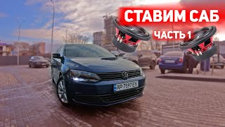 Ставим УРАЛ в Джетту. Часть 1 или "Как установить сабвуфер в Jetta 6" Volkswagen