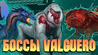 БОССЫ НА НОВОЙ КАРТЕ VALGUERO(АЛЬФА, БЕТА И ГАММА) - ТЕКГРАММЫ - ARK: SURVIVAL EVOLVED