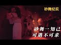 中国砂舞 砂舞能遇到知己 那是可遇而不可求的事情 Dance 砂舞 夜生活 中国砂舞 砂舞能遇到知己 那是可遇而不可求的事情 Dance 砂舞 夜生活