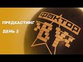 &quot;ФАКТОР.BY&quot;: второй день прослушивания