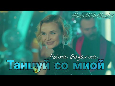 Polina Gagarina - Танцуй со мной (текст) (Sub español) (English subs) | FMV