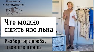 Что можно сшить изо льна. Разбор гардероба, швейные планы.