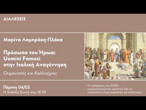 Μαρίνα Λαμπράκη-Πλάκα | Πρόσωπα του Ήρωα: Uomini Famosi στην Ιταλική Αναγέννηση | SNFCC