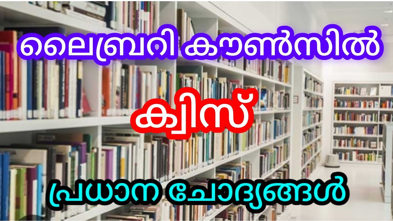 Library Council Quiz 2024 | ലൈബ്രറി കൗൺസിൽ ക്വിസ്  2024 മലയാളം@NaviNandz