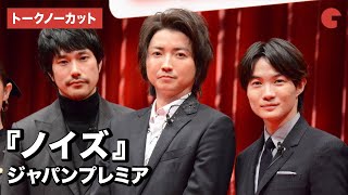 藤原竜也、松山ケンイチ、神木隆之介ら豪華キャスト集結！『ノイズ』ジャパンプレミア【トークノーカット】