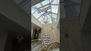 Дом в стиле Арт Деко.Обзор второго этажа.