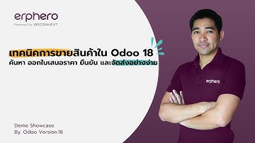 เทคนิคการขายสินค้าใน Odoo 18ค้นหา ออกใบเสนอราคา ยืนยัน และจัดส่งอย่างง่าย EP.5 | ERP HERO