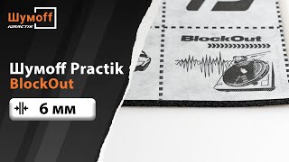 Шумoff Practik BlockOut