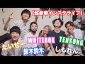 【超豪華インスタライブ】即興マッシュアップメドレー！！（鈴木鈴木,WHITEBOX,TENSONG,たいせー,しもれん）