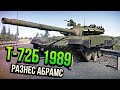 Т-72Б (1989) РАЗНЕС АМЕРИКАНСКИЙ АБРАМС в War Thunder | ОБЗОР