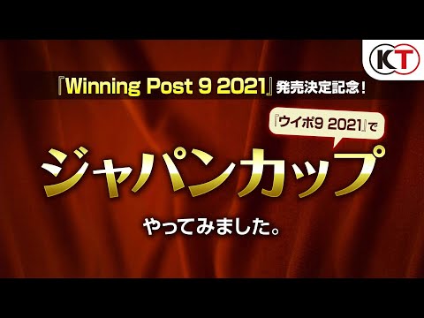 【最新作発売決定！】ジャパンカップ レースシミュレーション映像『Winning Post 9 2021』