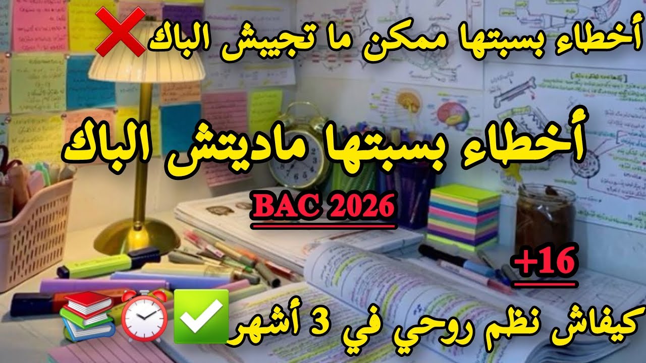 الأخطاء التي دمرتني في البكالوريا‼️بكالوريا2026📚⏰️نصائح من ذهب لتدارك مافات والبداية الصحيحة💥