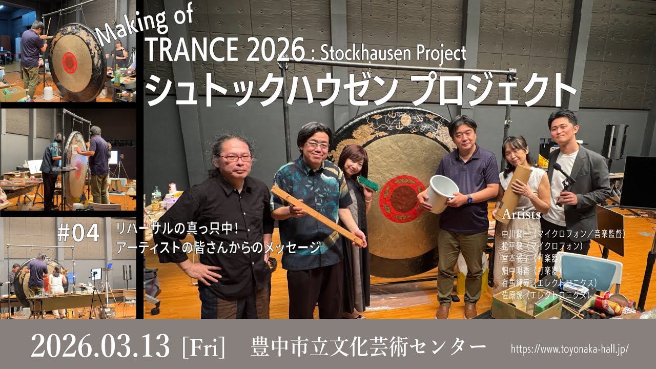 TRANCE 2026 シュトックハウゼン プロジェクト #04 - YouTube