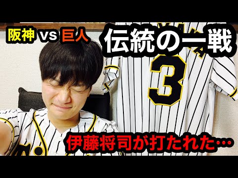 阪神タイガース　伝統の一戦　ユニフォーム　伊藤将司