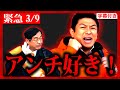【参政党】速報3/9 松田学に異変が…！神谷宗幣「支持者よりもア●チの方が好き…」2024/03/09 桜木町 演説王決定戦 街頭演説 ジャンボタニシ 農業【字幕テロップ付き 切り抜き】#参政党