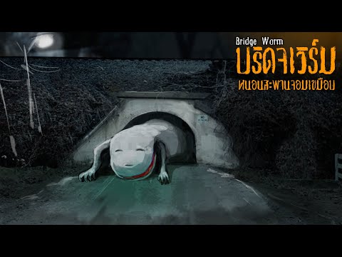 บริดจเวิร์มหนอนสะพานกินคน | Bridge Worm