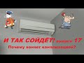 И так сойдёт! 17-ый выпуск. Почему воняет канализацией?