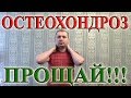 Как Излечить Шейный ОСТЕОХОНДРОЗ Навсегда!  4 Простых  Упражнения для Шеи