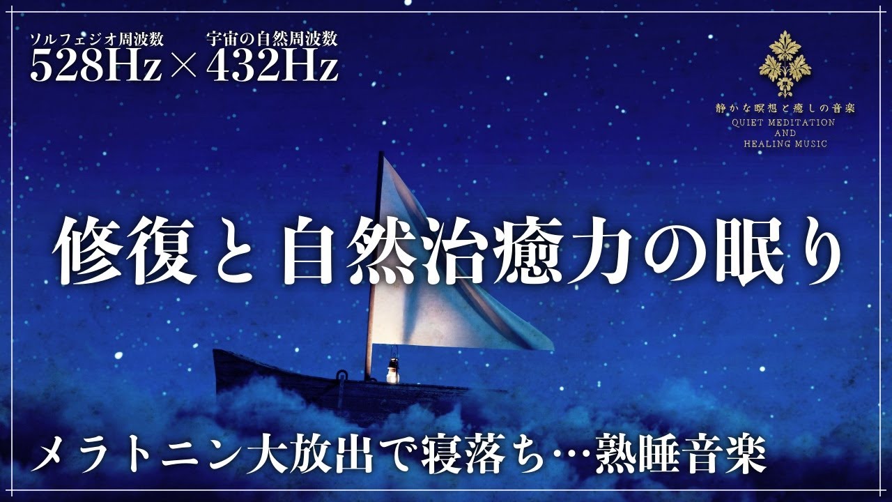 眠りの魔法】528Hzと432Hzの2つの波動が合わさる強力な睡眠導入音楽