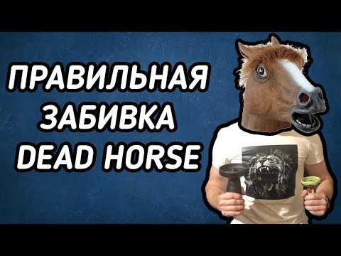 Забиваем табак Dead Horse | Правильные забивки