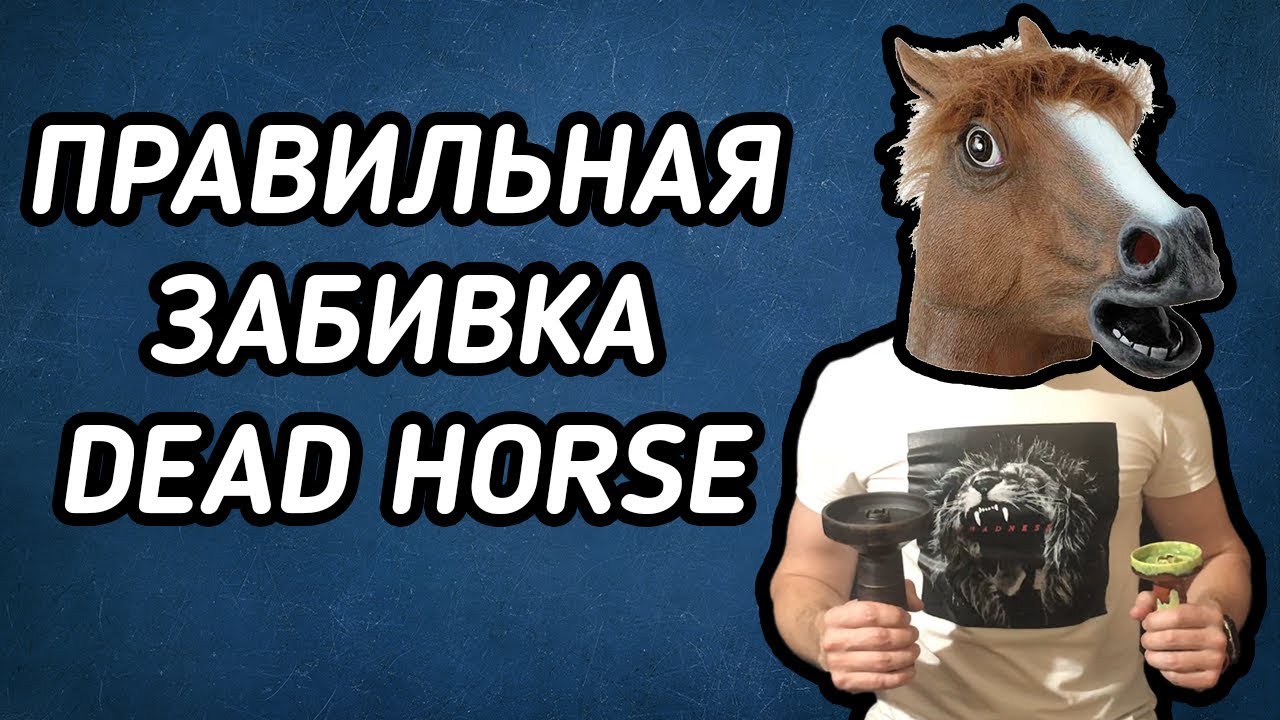 Забиваем табак Dead Horse | Правильные забивки
