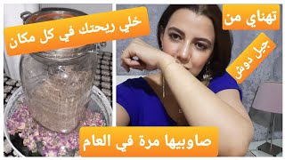 تعطير وترطيب الجسم يدوم لاربعة ايام بمواد طبيعية عنوان العطار لي كناخد من عندو (الغاسول بالاعشاب)