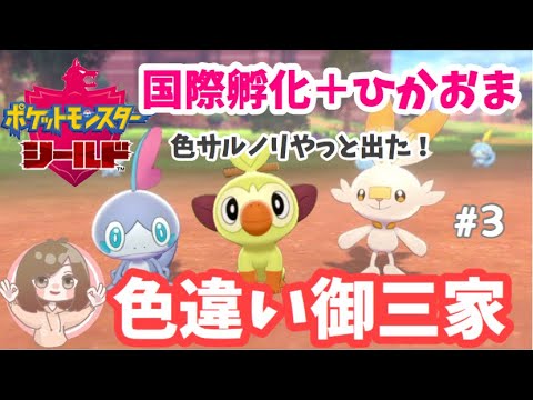 ポケモン剣盾 色違い厳選で色違い御三家 やっと色違いサルノリでました Switch Youtube