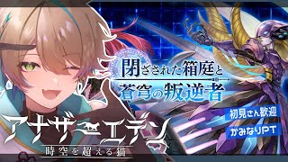 【アナザーエデン】完全初見 雷PT⚡閉ざされた箱庭と蒼穹の叛逆者 26【小野鹿かのこ/新人Vtuber】