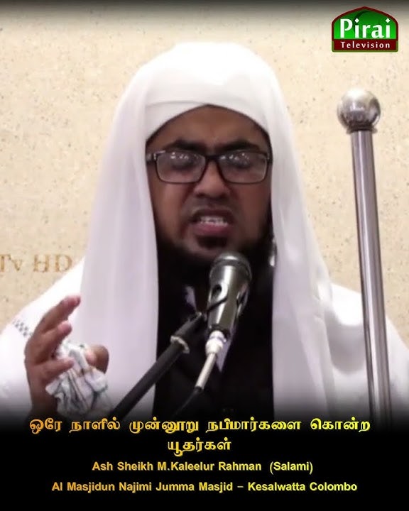ஒரே நாளில்முன்னூறு நபிமார்களை கொன்ற யூதர்கள்Kaleelur Rahman Salami @ACJUMEDIA @IQRAALQURANKARIM