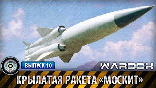 Ударная сила №10 «Крылатая ракета «Москит»