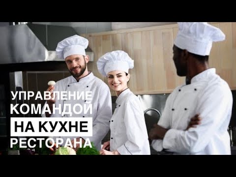 управление кухней ресторана /работа Шефа /анонс / как быть шеф-поваром