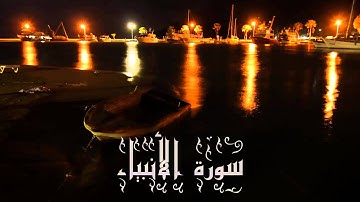 سورة الأنبياء على مقام النهاوند من صلاة التراويح لعام 1436هـ