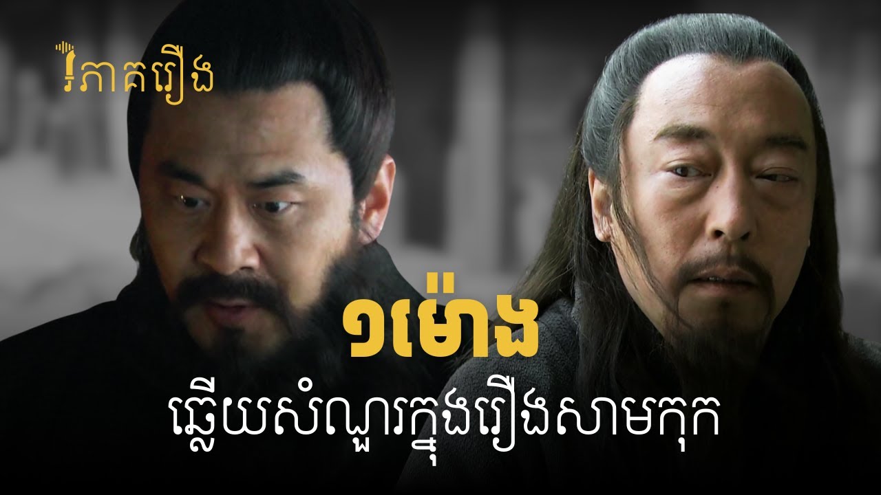 ប្រមូលផ្តុំការវិភាគរឿងសាមកុក (សម្រាប់ស្តាប់មុនពេលដេក)