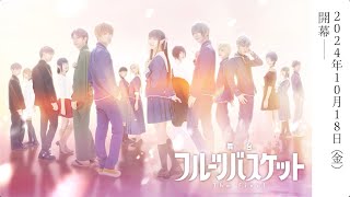 舞台「フルーツバスケット The Final」スペシャルPV【2024.10.18(金)より上演】