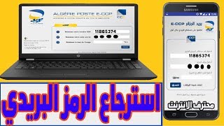 حل مشكلة نسيان الرمز البريدي ECCP -  Algérie Poste بريد الجزائر في دقيقة