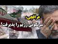 تنها راه تسویه حساب مردم با این رژیم فاسد چیست