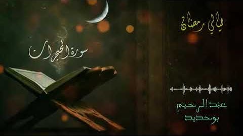 07 سورة الحجرات _ عبد الرحيم أيت بوحديد _ ليالي رمضان 2022