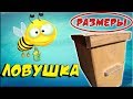 Ловушка для пчел своими рукам! Размеры и инструкция по изготовлению.!