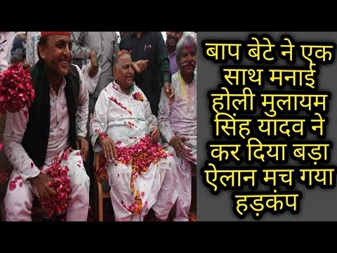 अखिलेश यादव मुलायम सिंह यादव ने मनाई साथ होली शिवपाल सिंह नहीं दिखे मुलायम सिंह ने - YouTube