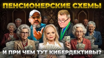 ЖИЛИЩНЫЙ СКАМ 2025 / пенсионная схема Долиной / что делать здесь кибердетективу?! / Игорь Подлесный